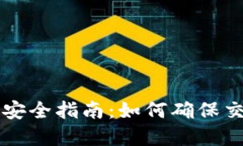虚拟币交易安全指南:如何确保交易不被冻结
