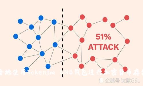 如何安全地使用Tokenim BNB钱包进行加密货币存储与交易