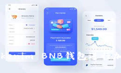 如何安全地使用Tokenim BNB钱包进行加密货币存储与交易