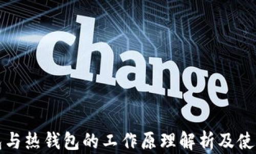
冷钱包与热钱包的工作原理解析及使用指南