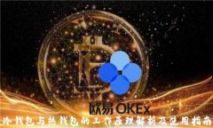 冷钱包与热钱包的工作原理解析及使用