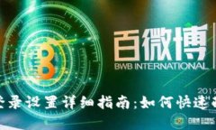 TokenIM登录设置详细指南：如何快速配