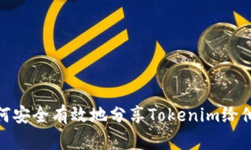 如何安全有效地分享Tokenim给他人