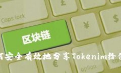 如何安全有效地分享Tokenim给他人