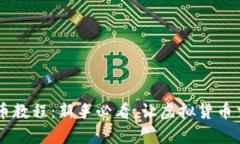 OK钱包买币教程：新手必看，让虚拟货