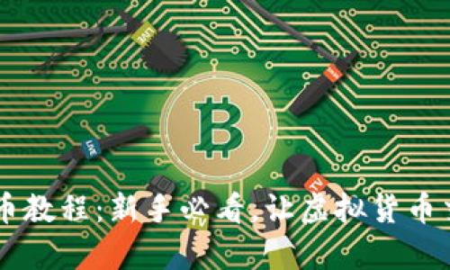 OK钱包买币教程:新手必看,让虚拟货币交易更简单