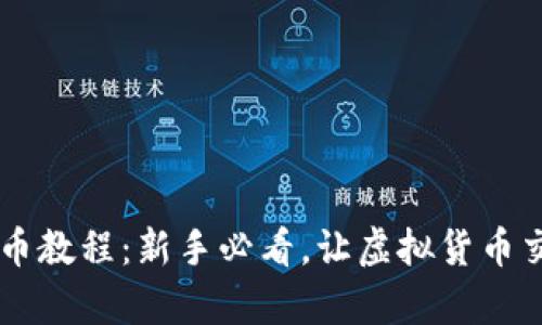 OK钱包买币教程:新手必看,让虚拟货币交易更简单