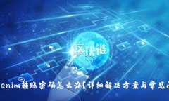 忘记Tokenim转账密码怎么办？详细解决