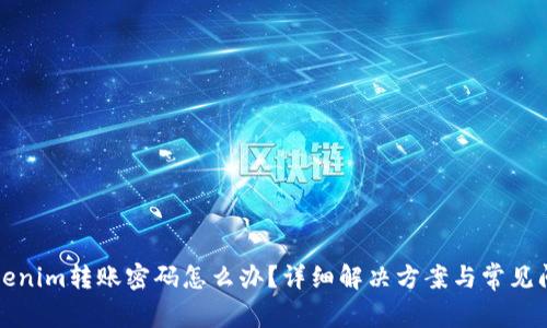 忘记Tokenim转账密码怎么办？详细解决方案与常见问题解答