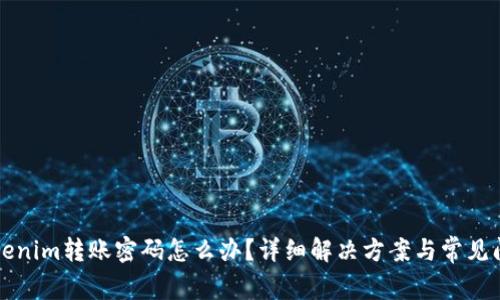 忘记Tokenim转账密码怎么办？详细解决方案与常见问题解答