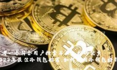 思考一个符合用户搜索并且支持的优秀