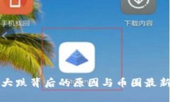 数字货币大跌背后的原因与币圈最新消