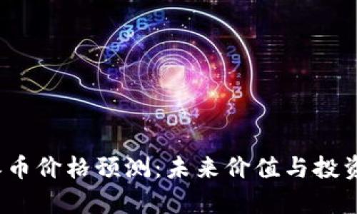 2025年派币价格预测:未来价值与投资潜力解析