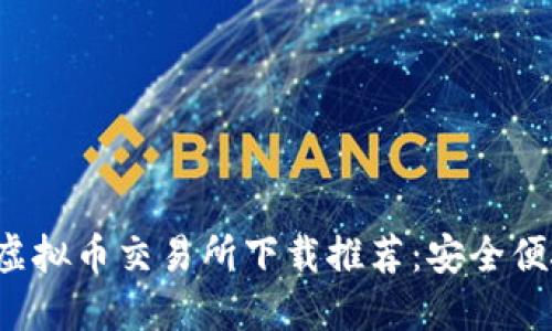 2023年十大虚拟币交易所下载推荐：安全便捷的投资平台