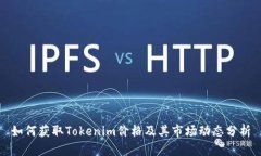 如何获取Tokenim价格及其市场动态分析