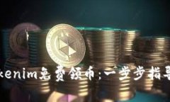 如何通过Tokenim免费领币：一步步指导