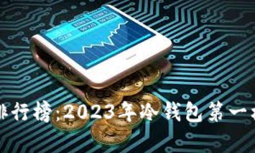 冷钱包排行榜:2023年冷钱包第一梯队解析