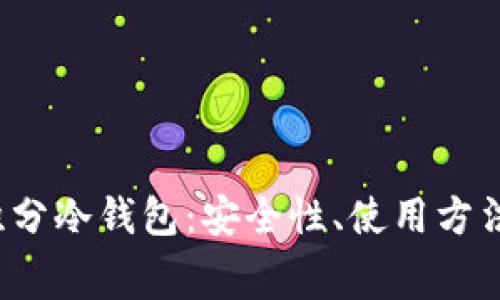 全面解析g积分冷钱包:安全性、使用方法及常见问题