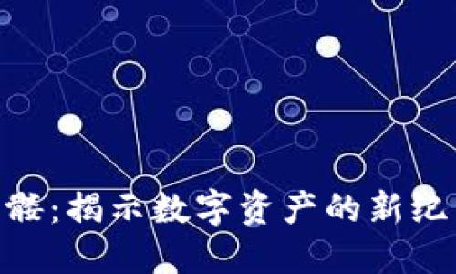 Tokenim后骷髅:揭示数字资产的新纪元与市场变革