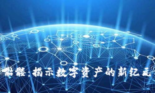 Tokenim后骷髅:揭示数字资产的新纪元与市场变革