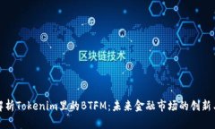 深入解析Tokenim里的BTFM：未来金融市场