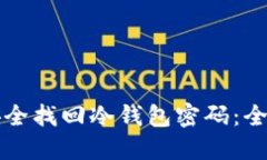 如何安全找回冷钱包密码：全面指南