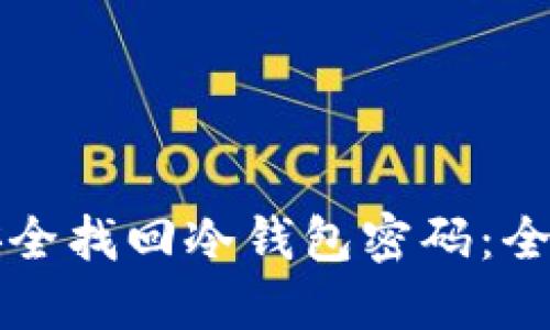 如何安全找回冷钱包密码：全面指南