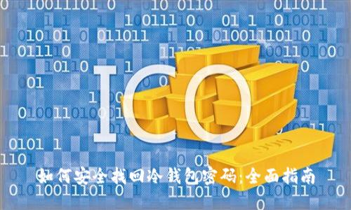 如何安全找回冷钱包密码：全面指南
