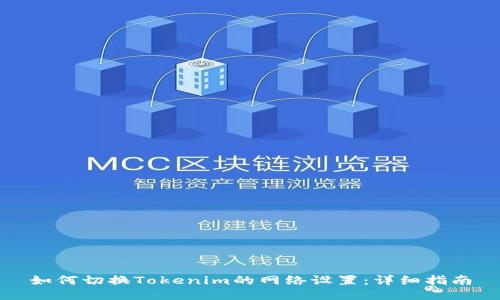 如何切换Tokenim的网络设置：详细指南