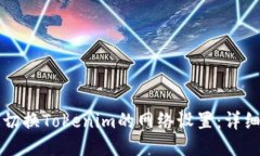 如何切换Tokenim的网络设置：详细指南