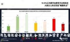 冷钱包转帐安全性解析：如何保障加密
