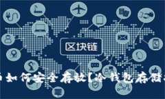 火币如何安全存放？冷钱包存储指南