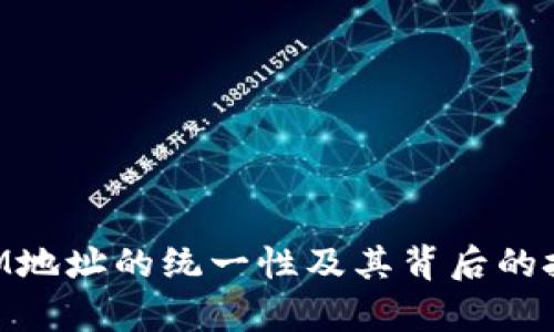 TokenIM地址的统一性及其背后的技术解析