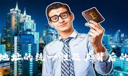 TokenIM地址的统一性及其背后的技术解析