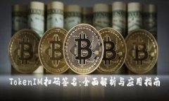 TokenIM扫码签名：全面解析与应用指南