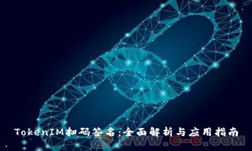 TokenIM扫码签名:全面解析与应用指南