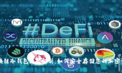 区块链冷钱包源码解析：如何安全存储