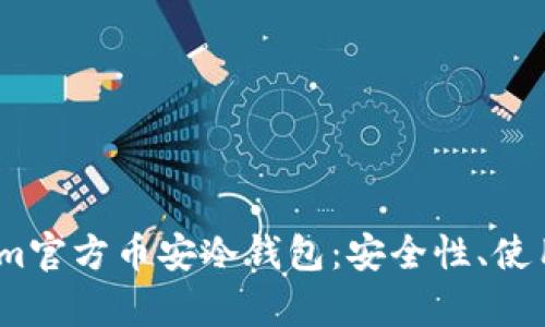 深度解析Token.im官方币安冷钱包：安全性、使用方法与最佳实践