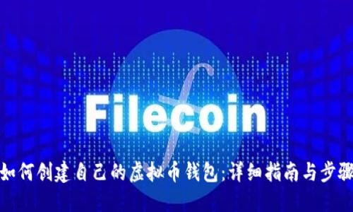 如何创建自己的虚拟币钱包:详细指南与步骤