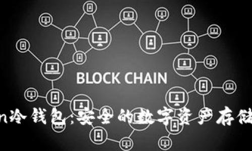 IM Token冷钱包:安全的数字资产存储解决方案