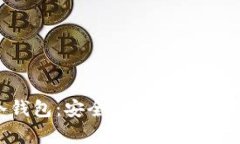 IM Token冷钱包：安全的数字资产存储解