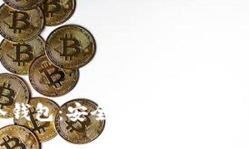 IM Token冷钱包:安全的数字资产存储解决方案
