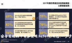 如何安全高效地下载和使用SafePal钱包