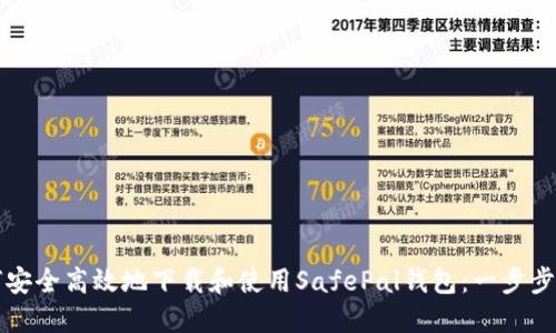 如何安全高效地下载和使用SafePal钱包:一步步指南