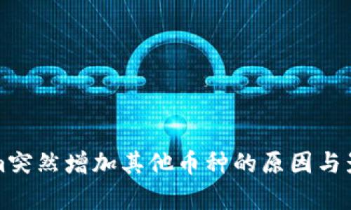 Tokenim突然增加其他币种的原因与影响分析