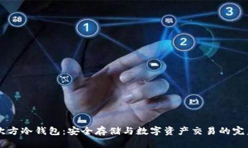 5G三次方冷钱包：安全存储与数字资产交易的完美结合