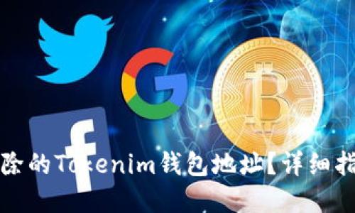 如何找回已删除的Tokenim钱包地址？详细指南与解决方案