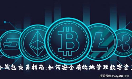 冷钱包交易指南：如何安全有效地管理数字资产
