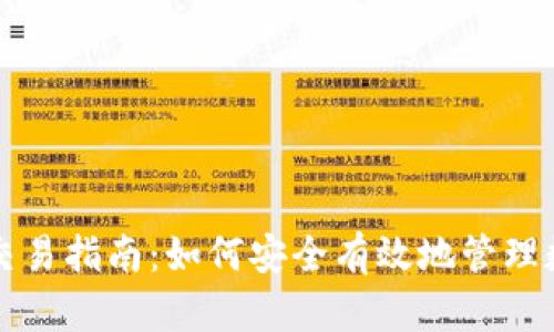 冷钱包交易指南：如何安全有效地管理数字资产