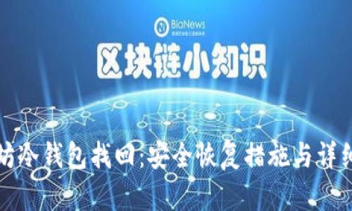 以太坊冷钱包找回：安全恢复措施与详细步骤
